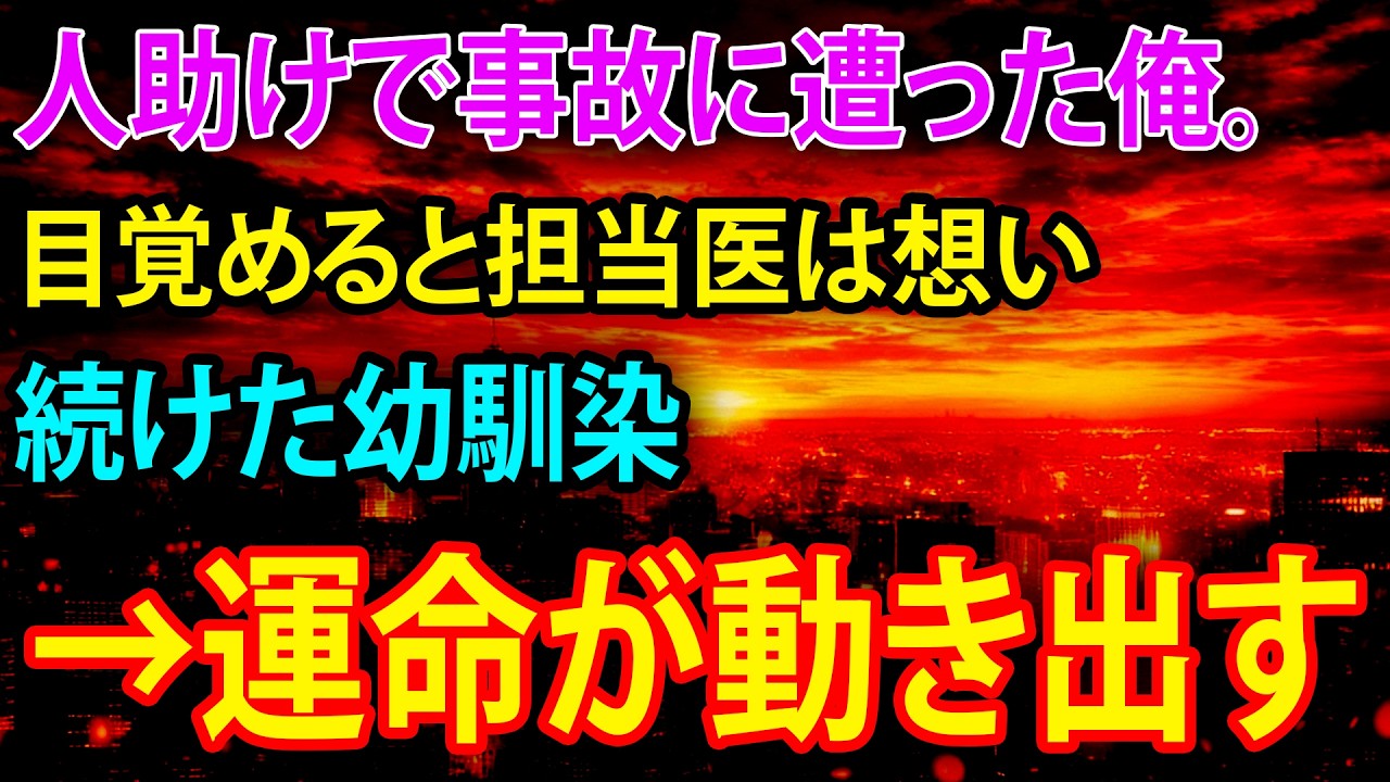 【感動する話】命がけで守ったその日…再会した幼馴染の一言が俺の未来を変えた