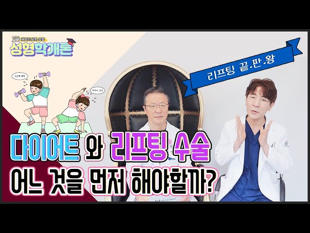 리프팅수술 선입견 타파! 레이저 리프팅 자주하면 내성이 생긴다?│성형학개론2 6편