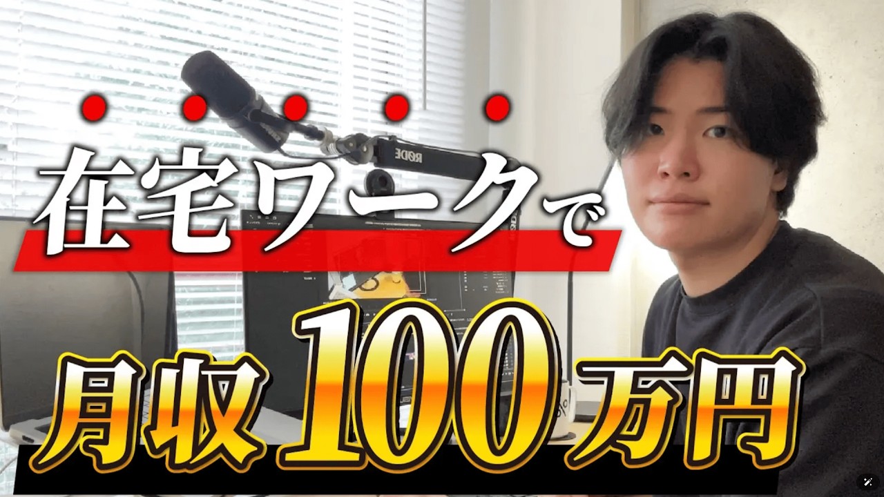 【実話】凡人から在宅で月100万稼ぐまでに僕がやったこと5つを公開します