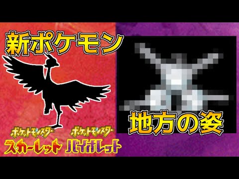 新たなポケモン、パルデアの姿のあるポケモン登場か　ポケモンスカーレット・バイオレット 海外リーク考察