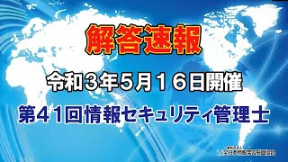 【2021年5月16日開催】第41回情報セキュリティ管理士認定試験【解答速報】