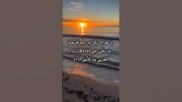 ارح قلبك قليلاً ♥️ الآية من سورة المؤمنون بصوت الشيخ ياسر الدوسري. #اكسبلور #القرآن_الكريم #المصحف