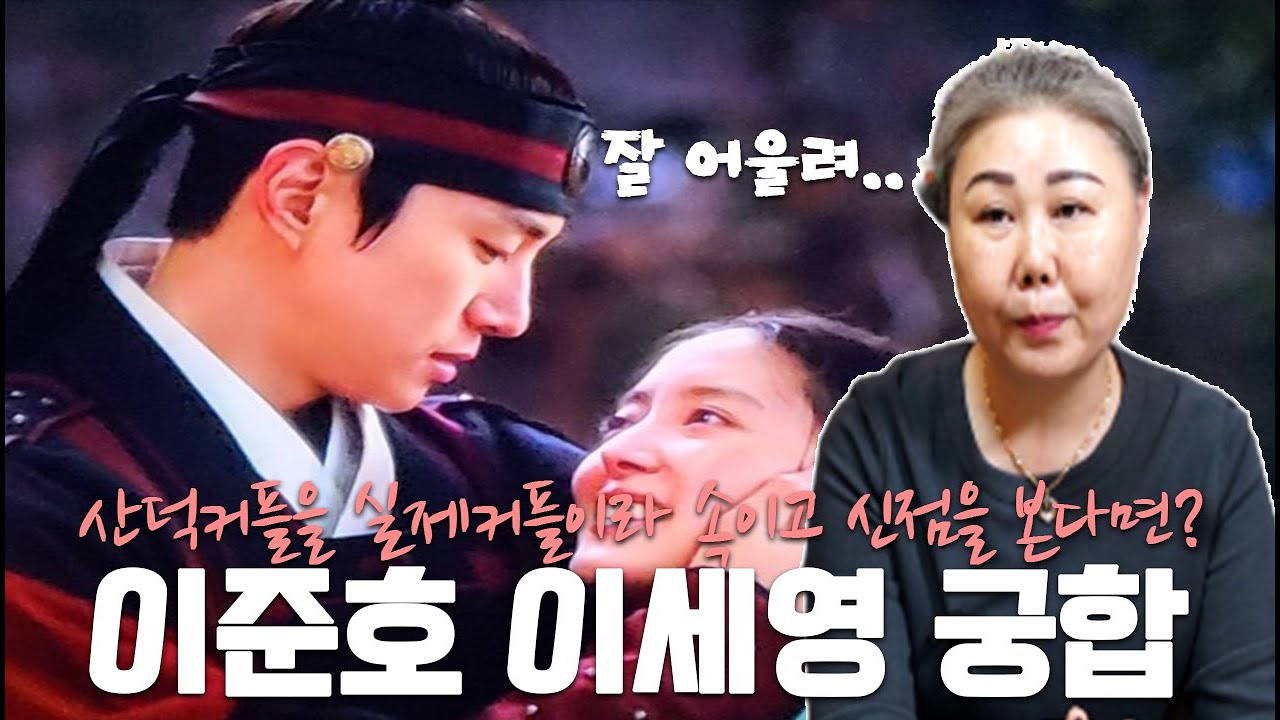 (신점) 옷소매 붉은 끝동 산덕커플 ‘이준호•이세영’을 실제 커플이라 속이고 궁합을 의뢰해 보았습니다.