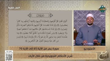الأحكام التجويدية من الآية 65 إلى الآية 70 من سورة يس