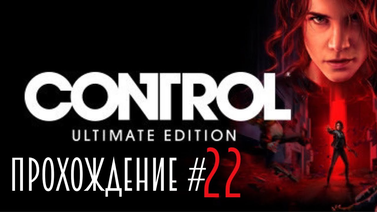 CONTROL Ultimate Edition - Прохождение #22. Финское Танго