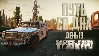 Тарков прокачка с нуля. Путь со дна. День 19 Escape from Tarkov