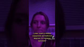 В левом наушнике английская версия а в правом русская🎶🎧