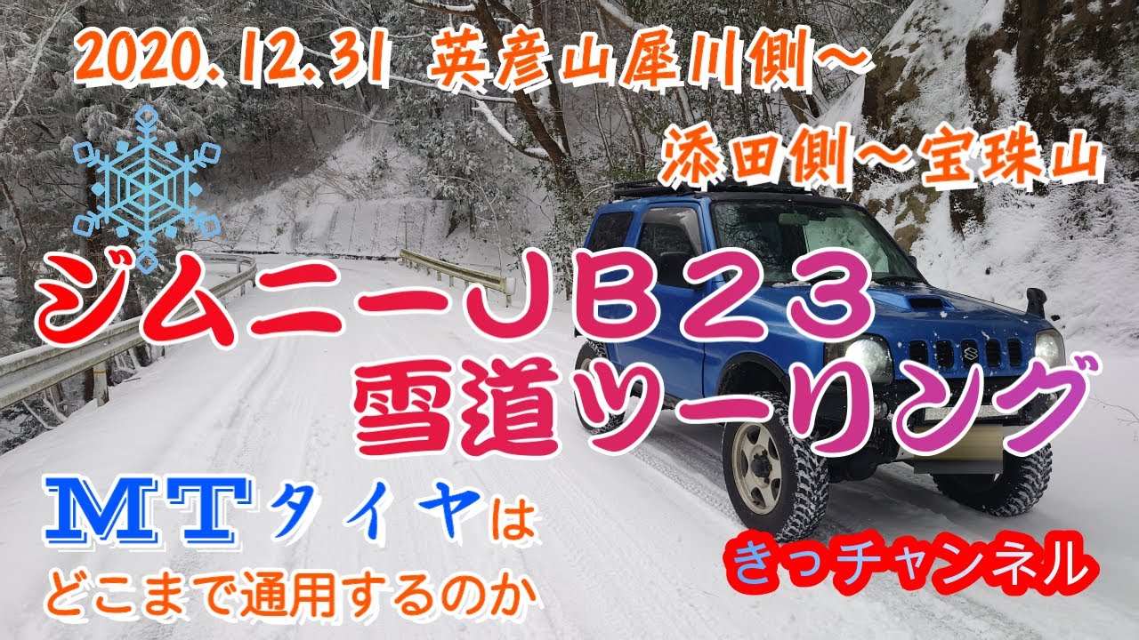 祝3000再生 ジムニー スノーアタック ｍｔタイヤ 大晦日雪道ツーリング ａｔ 英彦山 宝珠山 Youtube