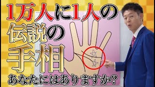 #41 人生が変わる！幸運の手相を一挙に公開！【島田秀平のお開運巡り】