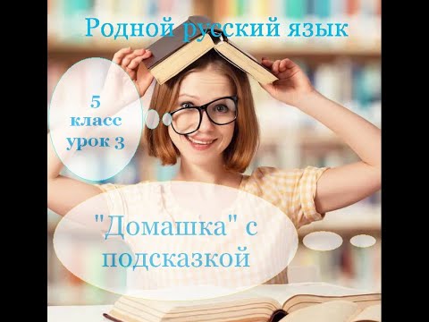 "Домашка" с подсказкой. Родной русский язык. 5 класс. Урок 3. "Домашка" с подсказкой. Родной русский язык. 5 класс. Урок 3.