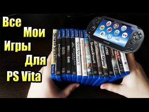 Видео: ВСЕ МОИ ИГРЫ для PS Vita — Игровые Покупки #8