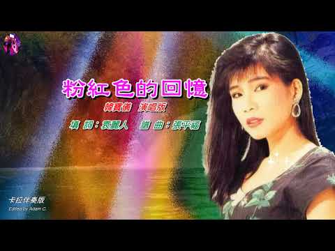 粉紅色的回憶〈華語〉韓寶儀〈卡拉伴奏版〉