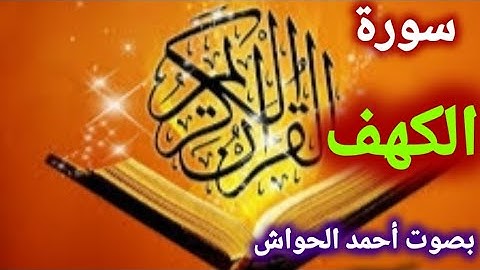سورة الكهف بصوت أحمد الحواش