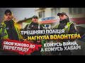 ТРЕШКОНТЕНТ! ПОЛІЦІЯ ЛЬВОВА ЗНУЩАЄТЬСЯ З ВОЛОНТЕРА! ДНО ПРОБИТО!