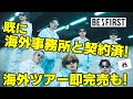 【BE:FIRST】既に海外事務所と契約済み！海外ツアー即完売も！各会場の詳細も紹介！《りこ》