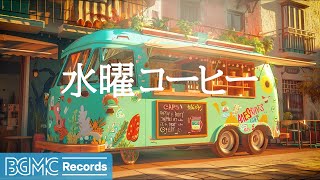 水曜コーヒー: Cafe Bossa Nova Jazz ☕ Instrumental Bossa Nova Music for Work, Study and Relax - 作業用カフェBGM