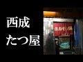 大阪 動物園前 「たつ屋」 ホルモン鍋 ホルモン