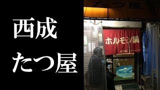 大阪 動物園前 「たつ屋」 ホルモン鍋 ホルモン
