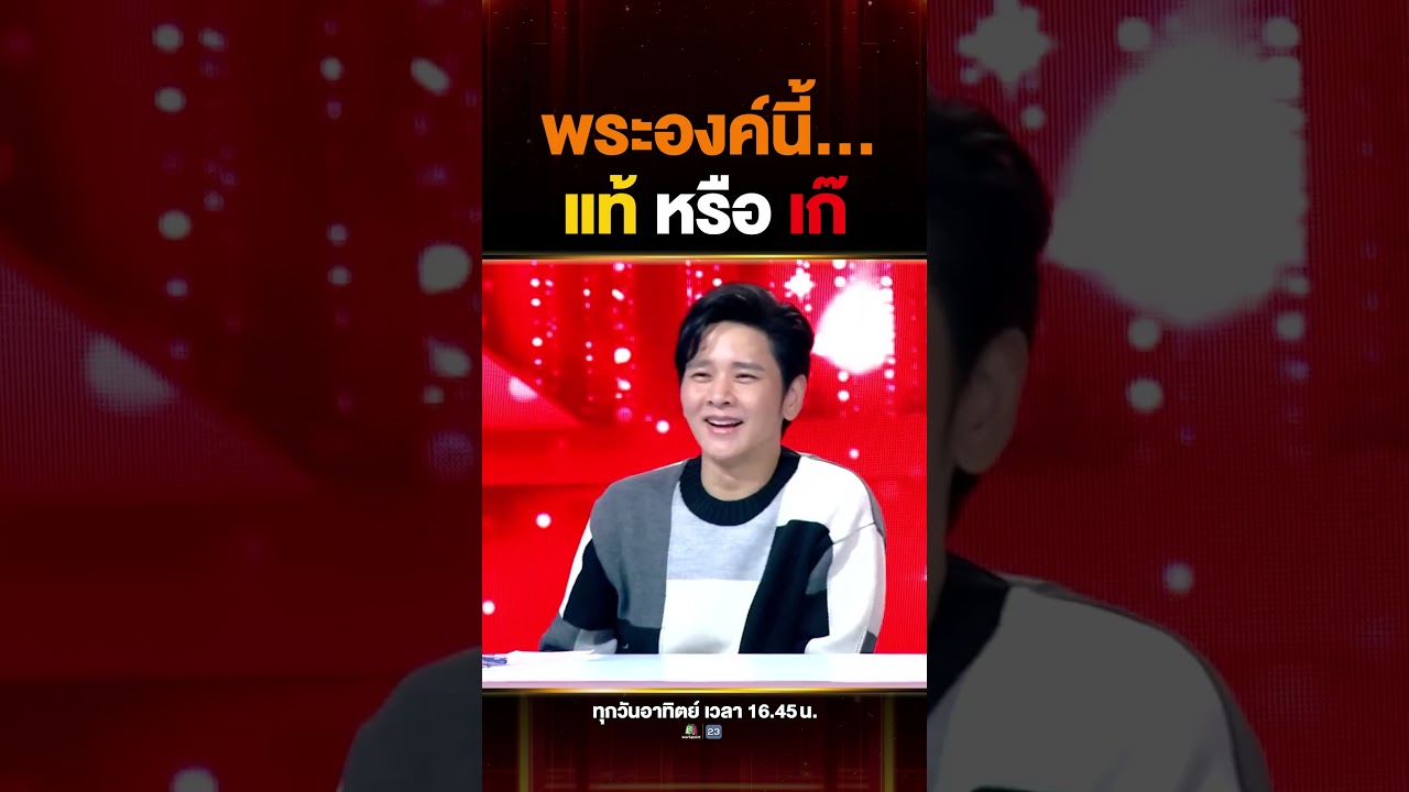 ดูยังไงว่าพระแท้หรือเก๊! ลองของ เซียนพระ โจทย์นี้ขอท้า พระองค์ไหนเป็นพระแท้ !?
