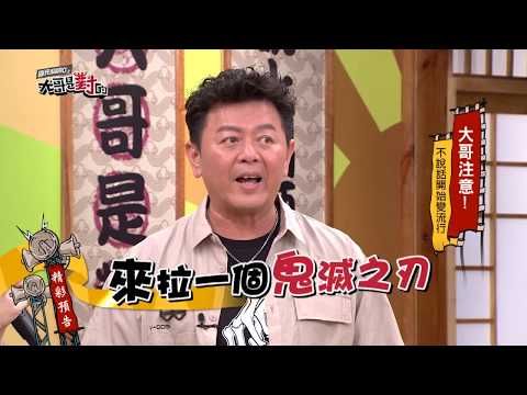 3253預告：大哥注意！不說話開始變流行！
