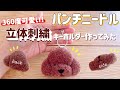 【パンチニードル】360度可愛い‼︎立体刺繍でわんこキーホルダー作ってみた🐶/解説動画