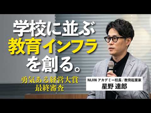 【HONDA歴代社長が審査員】日本の最高アワード『勇気ある経営大賞』最終審査に挑みました。｜株式会社NIJIN｜NIJINアカデミー｜星野達郎