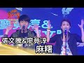 張文騰&amp;廖竟淳 - 麻糬(黃品源+萬芳)｜純享版｜超級紅人榜｜102.06.02