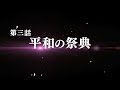 【#11】新サクラ大戦【平和の祭典】
