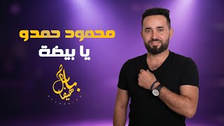 محمود حمدو يابيضة يم خدود