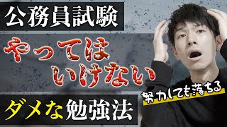 公務員試験の勉強で絶対にやってはいけないことと対処法【特に社会人】