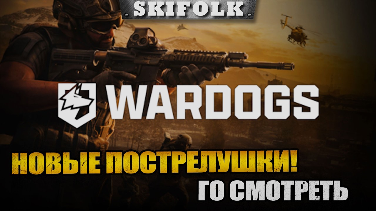 Лучший шутер 2026? Снайпер в деле скилл на пределе  - дропсы на твиче ► WARDOGS