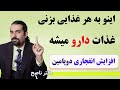 اینو به هرغذایی بزنی تبدیل به دارو میشه خوشمزه تر هم میشه افزایش انفجاری دوپامین دکتر ناصح