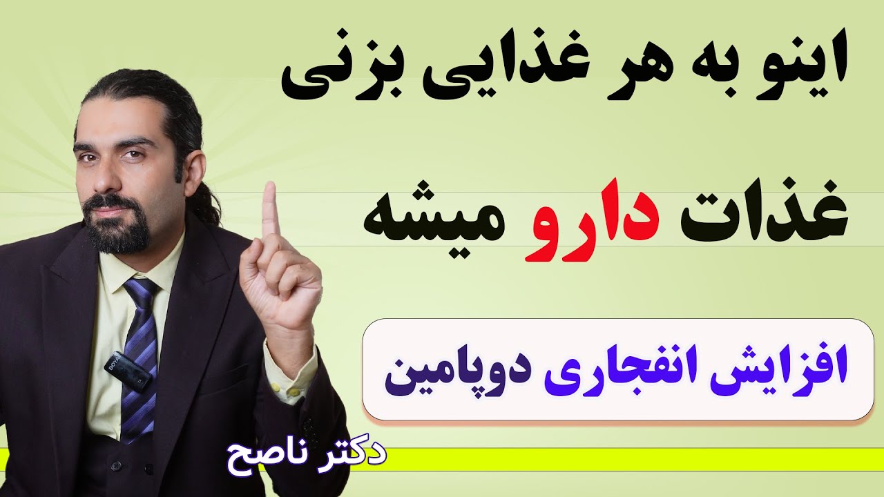 اینو به هرغذایی بزنی تبدیل به دارو میشه. خوشمزه تر هم میشه. افزایش انفجاری دوپامین/ دکتر ناصح