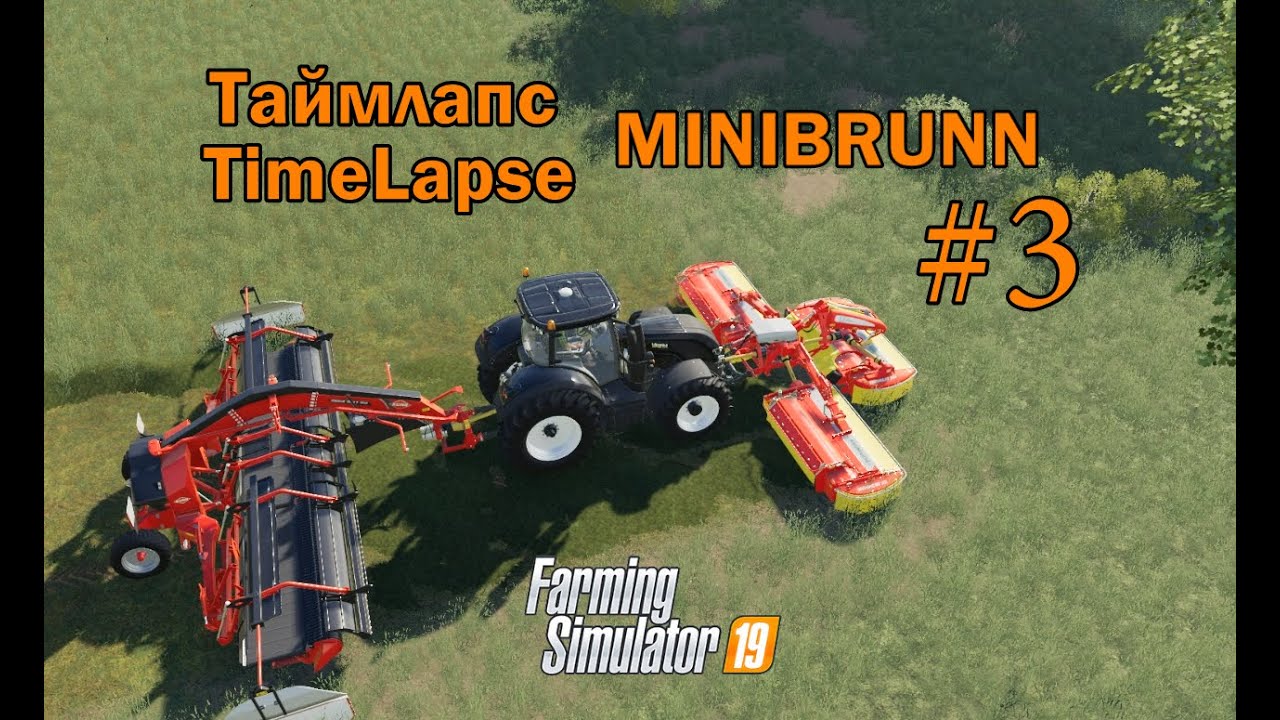 Прохождение карты Minibrunn №3 | Farming Simulator 19 | TimeLapse Minibrunn #3