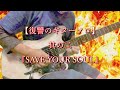 【復讐のギターソロ】~其の二~『SAVE YOUR SOUL』