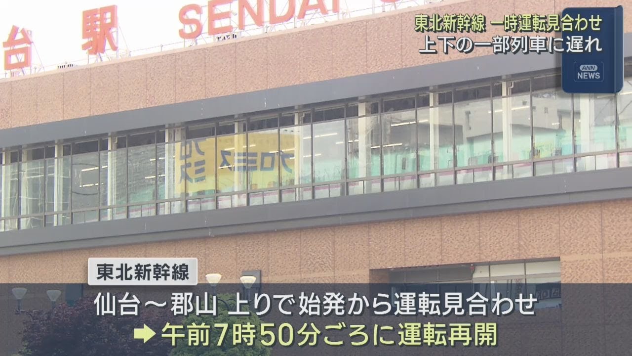 Tohoku Shinkansen Temporarily Suspended Between Sendai and