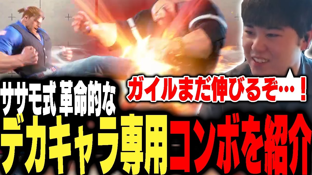 ザンギ戦に革命！ササモ式コンボ＆新対策を手にしたひぐちガイル【ストリートファイター6】