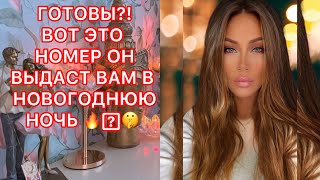 🛸ГОТОВЫ?! ВОТ ЭТО НОМЕР ОН ВЫДАСТ ВАМ В НОВОГОДНЮЮ НОЧЬ!!!