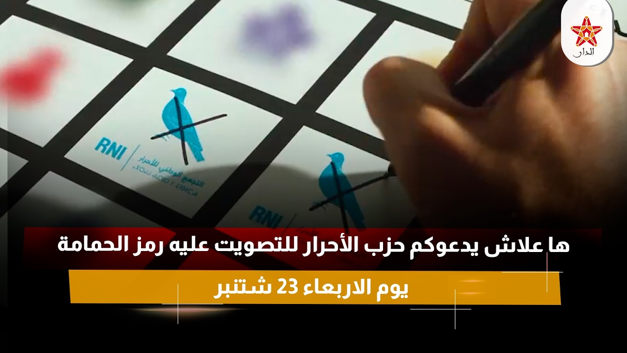 ها علاش يدعوكم حزب الأحرار للتصويت عليه رمز الحمامة يوم الاربعاء 23 شتنبر