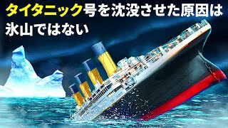 タイタニック号を沈没させた10の間違い