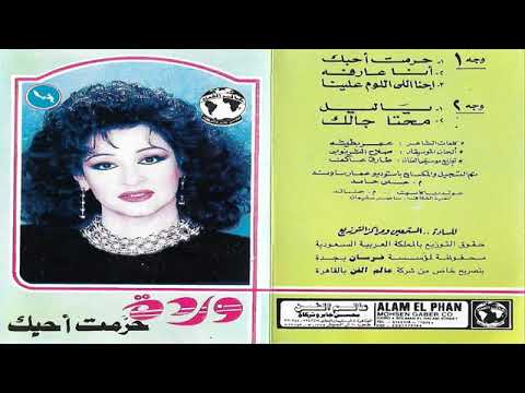 وردة /ياليل 