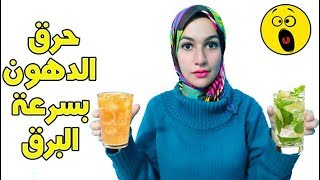 أقوى مشروبات تخسيس | تفتيت الدهون | حرق السعرات الحرارية بدون مجهود جبارة