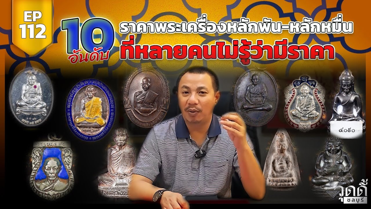EP.112 | อันดับราคาพระเครื่อง ที่พบเจอได้บ่อย (ออกอากาศเมื่อ 29 ตุลาคม 2567)