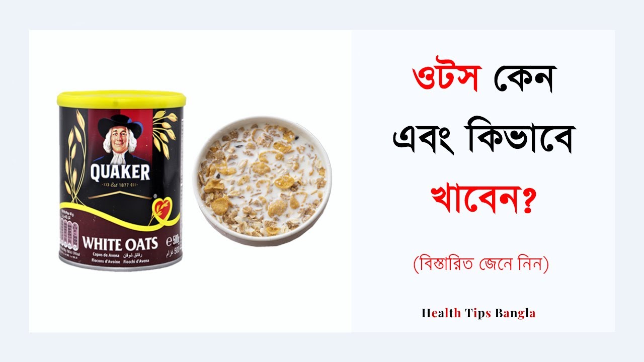 ওটস কেন এবং কিভাবে খাবেন? Health Benefits of Oats Weight Loss