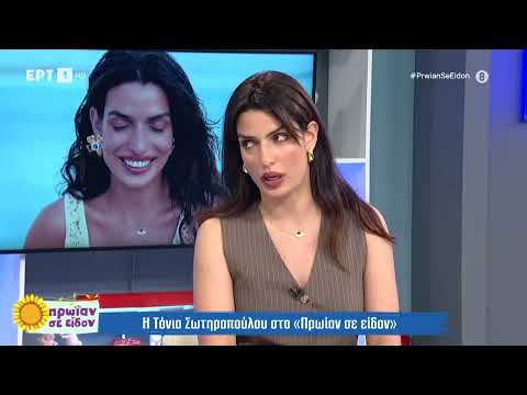 Η Τόνια Σωτηροπούλου