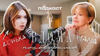 ВДОМА ПОГОВОРИМО | ОЛЕНА КРАВЕЦЬ, МАРІЯ КРАВЕЦЬ | #1