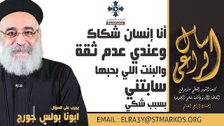 أنا إنسان شكاك وعندي عدم ثقة، والبنت اللي بحبها سابتني بسبب شكي - أبونا بولس جورج - اسأل الراعي