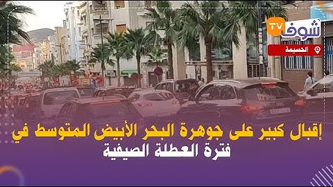 مباشرة من الحسيمة:إقبال كبير على جوهرة البحر الأبيض المتوسط في فترة العطلة الصيفية