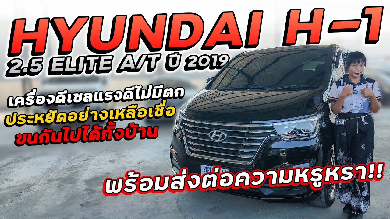 HYUNDAI H1 2.5 ELITE A/T ปี 2019 ฮฮ-5916 ฮุนไดเครื่องดีเซล ขนกันไปได้ทั้งบ้าน ราคาถูกมากรีบซื้อเลย!!