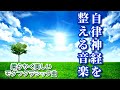 【自律神経を整える音楽】 柔らかく美しいモダンクラシック曲~心身のバランスが整う、癒し、リフレッシュ
